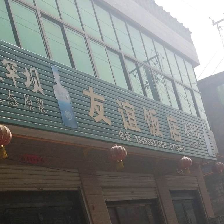 友谊饭店
