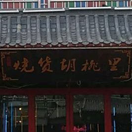 烧货糊涂里