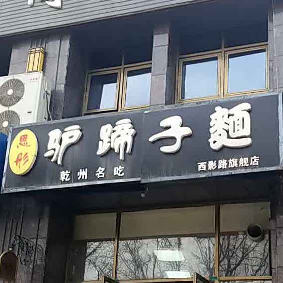 思彤驴蹄子面(公园南路旗舰店)