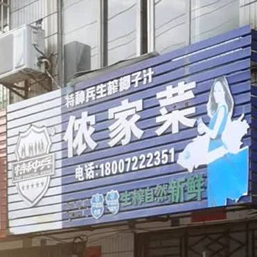 侬家菜