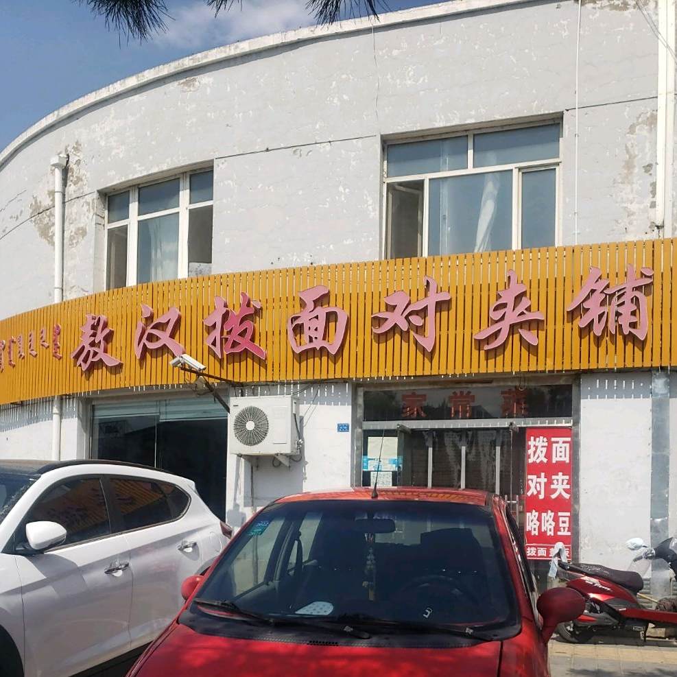 敖汉拔面对夹铺