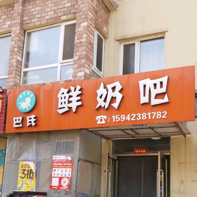 巴氏鲜奶吧(康城春天里店)