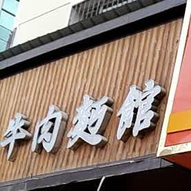牛肉面馆(麦积旗舰店)