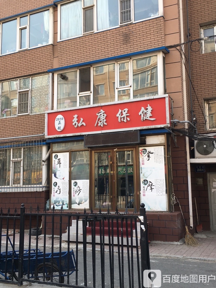 弘康保健