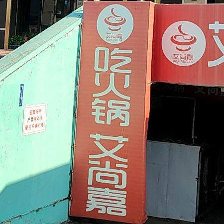 艾尚嘉火锅食材菜市(滨河路店)