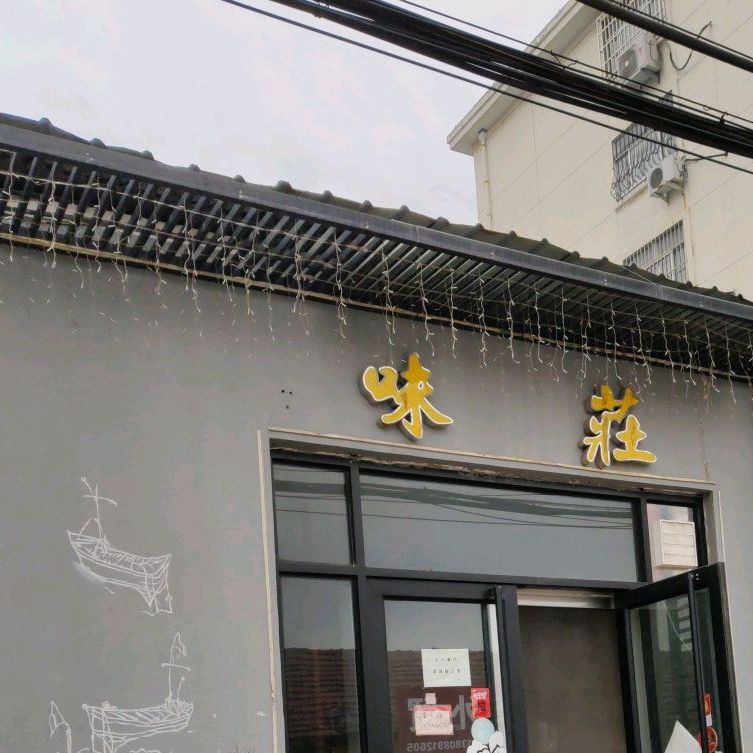 知味观·味庄娄(望石街店)