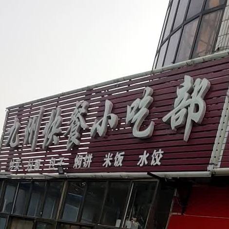 九州快餐店(德城区运输管理所北)
