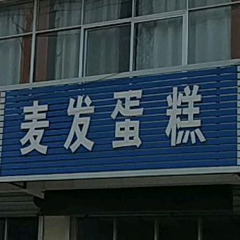 麦发蛋糕
