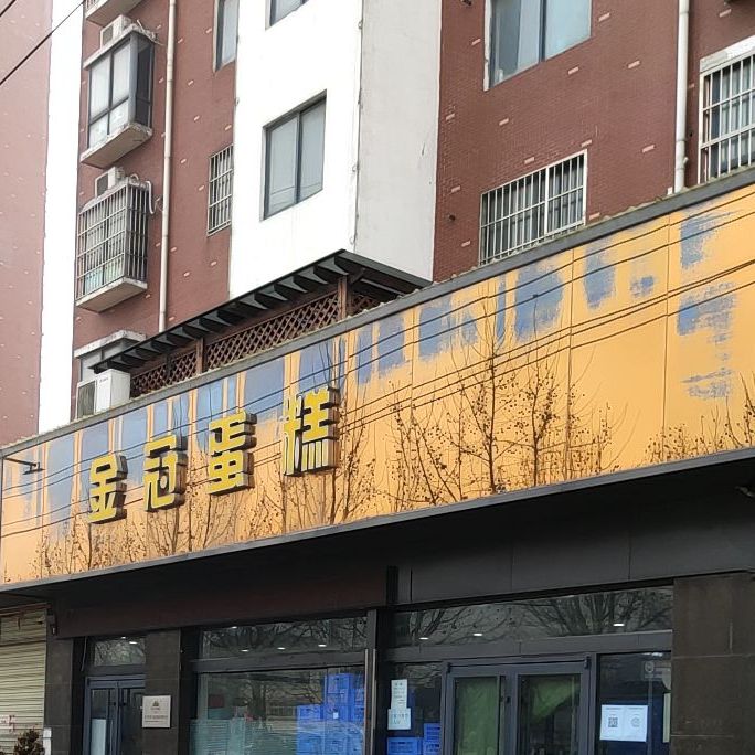 金冠蛋糕店