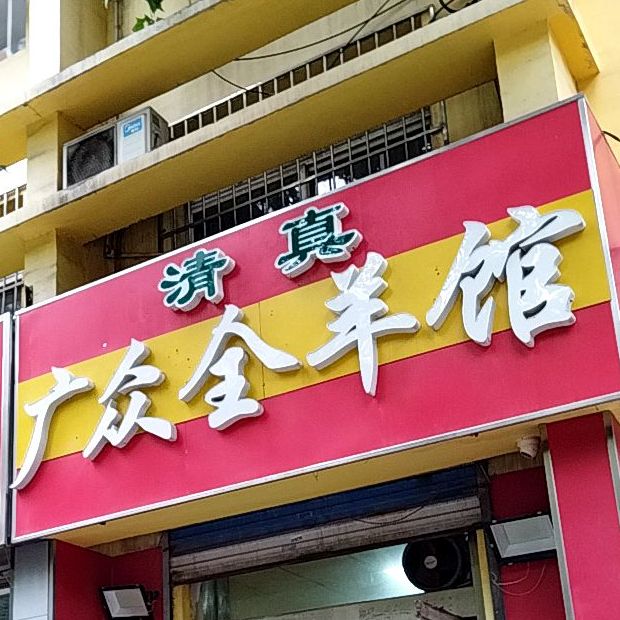 清真广众羊肉汤