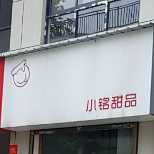 小铭田品