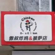 傲叔炸鸡&披萨店(北大五号店)