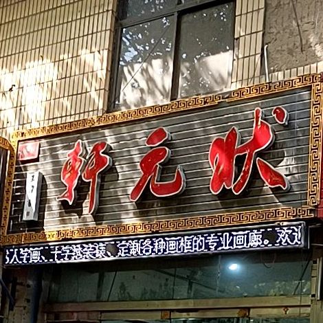 王伟书状元轩