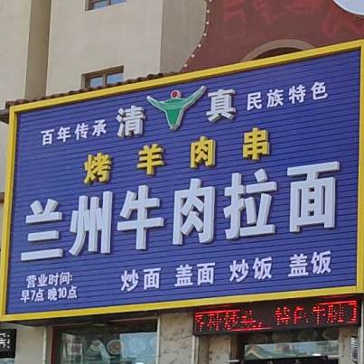 兰州正宗牛肉拉面馆(漫步府邸店)