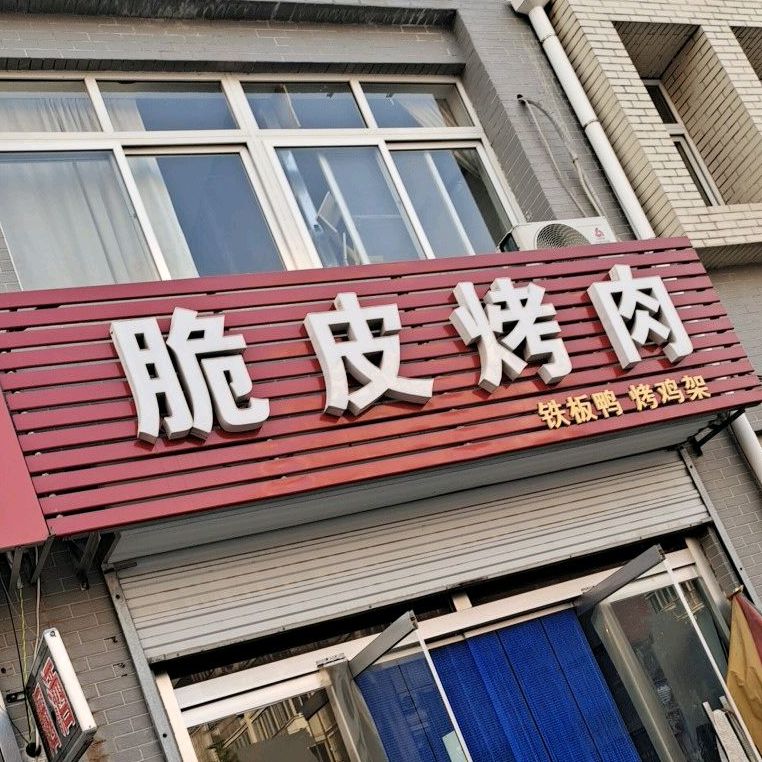 脆皮靠肉