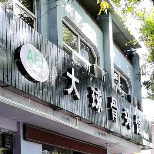 骨捞坊大骨头自助小锅(美食街店)