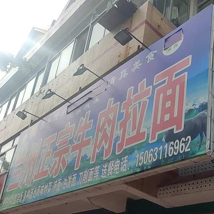 清真兰州正宗牛肉拉面(西关街店)