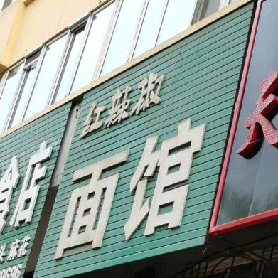 红辣椒面馆(西新荣街)