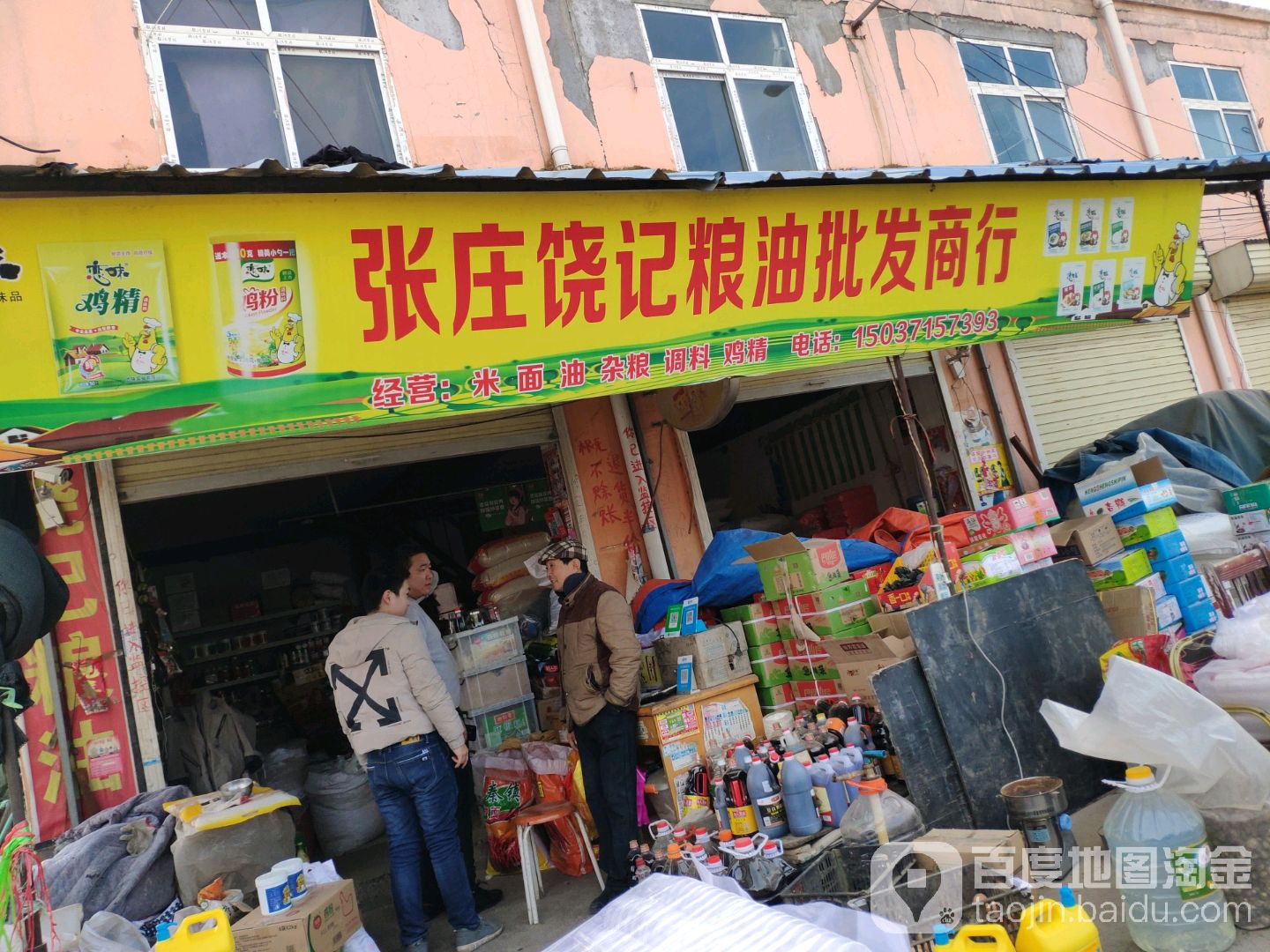 郑州航空港经济综合实验区张庄镇张庄饶记粮油批发商行