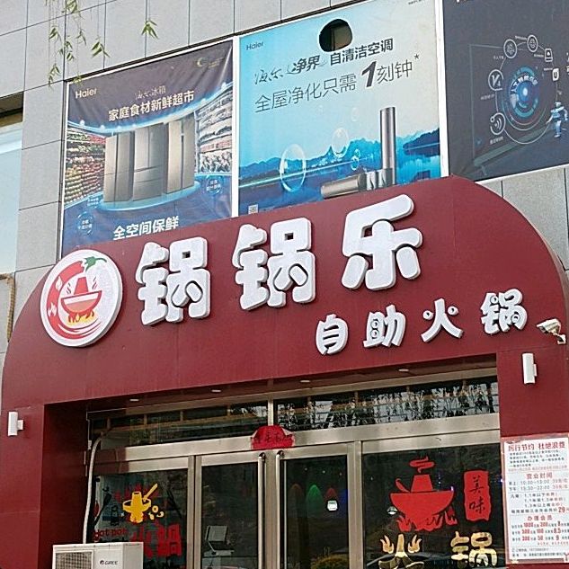 锅锅乐自动火锅(黄河大道店)