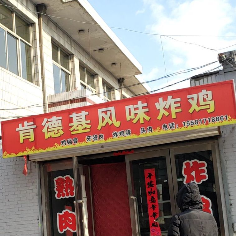 肯德基和味炸鸡(真武路店)