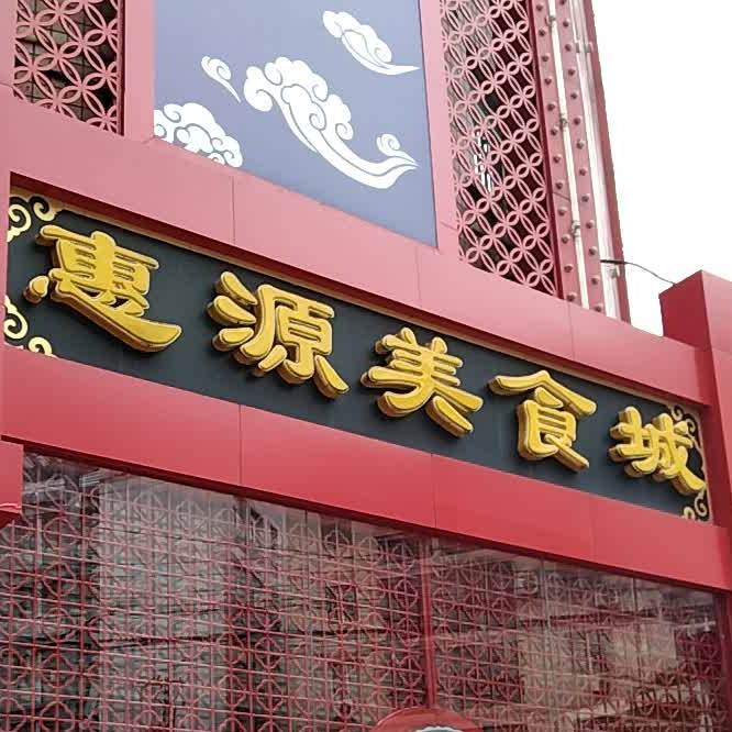 惠源美食街