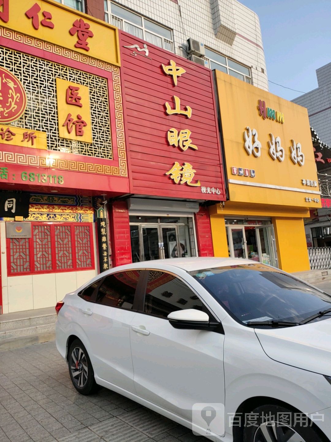 中山眼镜(建设街店)