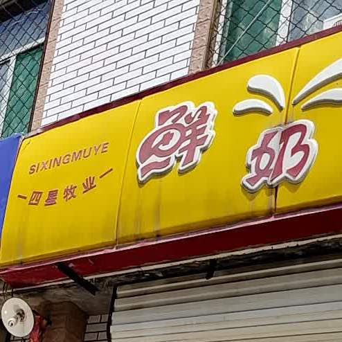 四兴牧业鲜奶吧(南关街店)