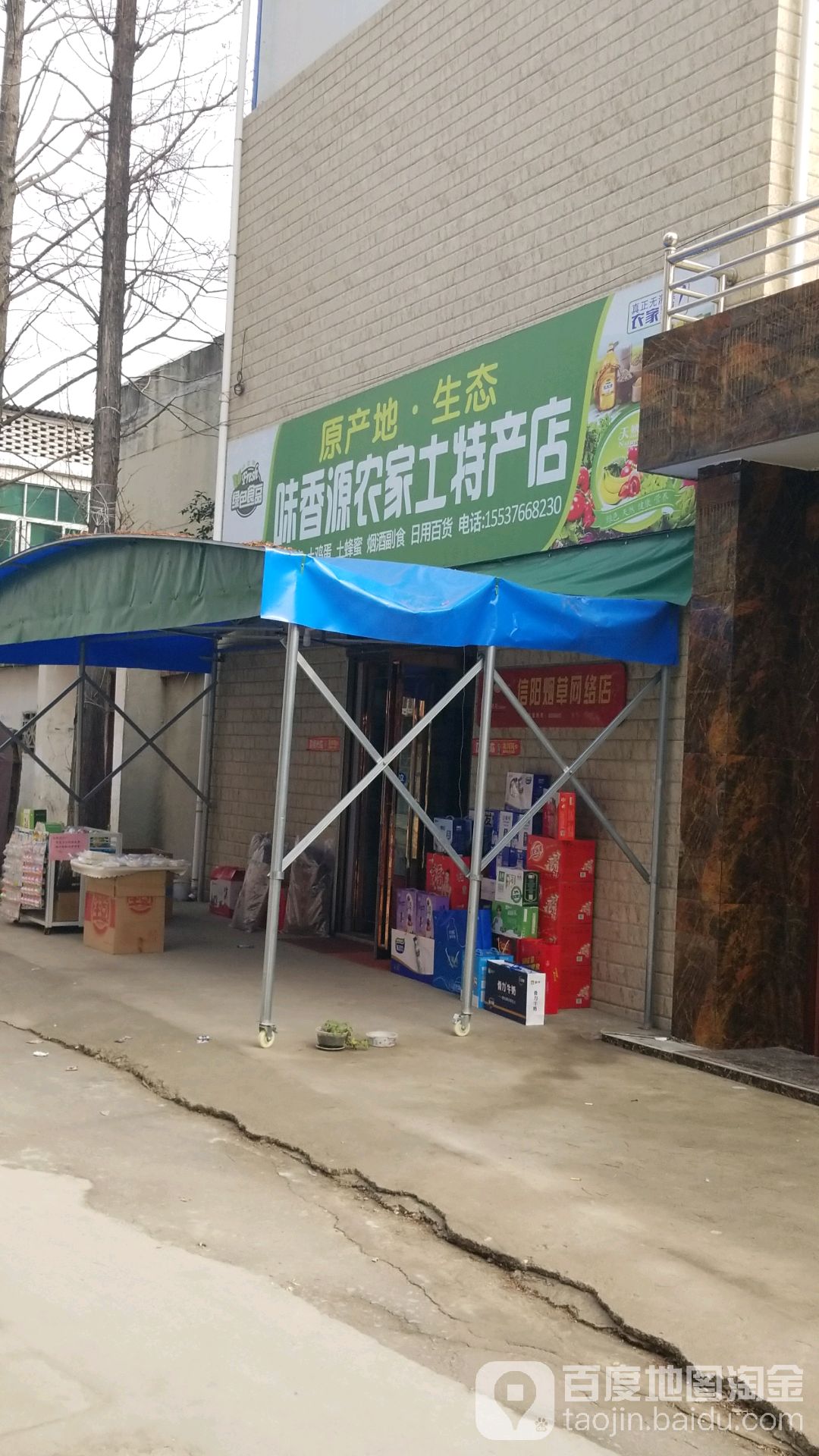 光山县味香源农家土特产店