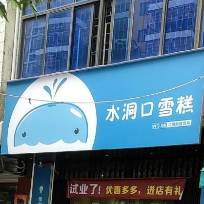 水洞口雪糕(公园路店)