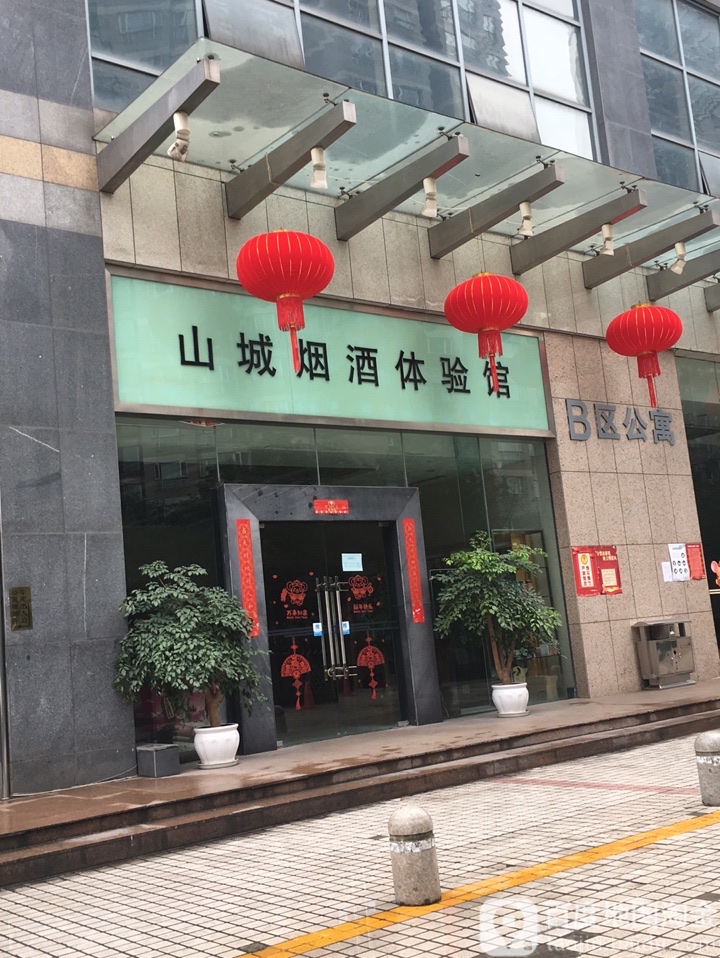 山城烟酒体验馆