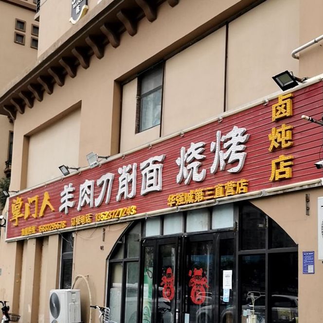 掌门人羊州刀削面烧烤(华强城第三直营店)