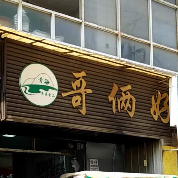 哥俩好烧烤(火巷子街店)