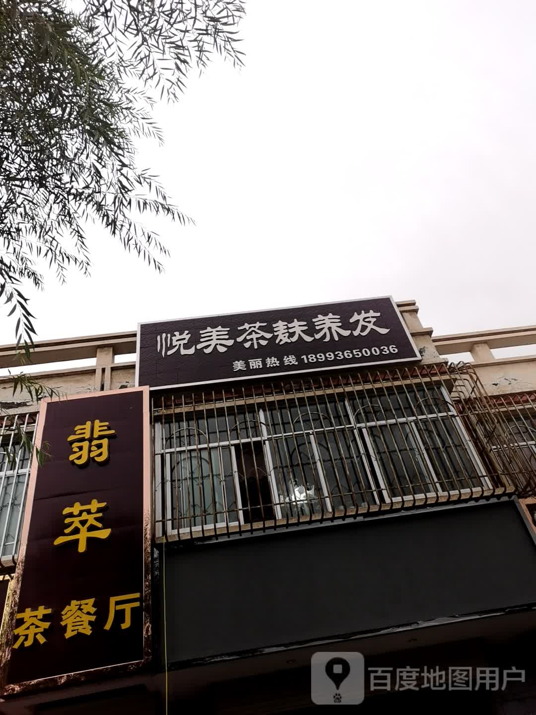 悦来茶麸养发