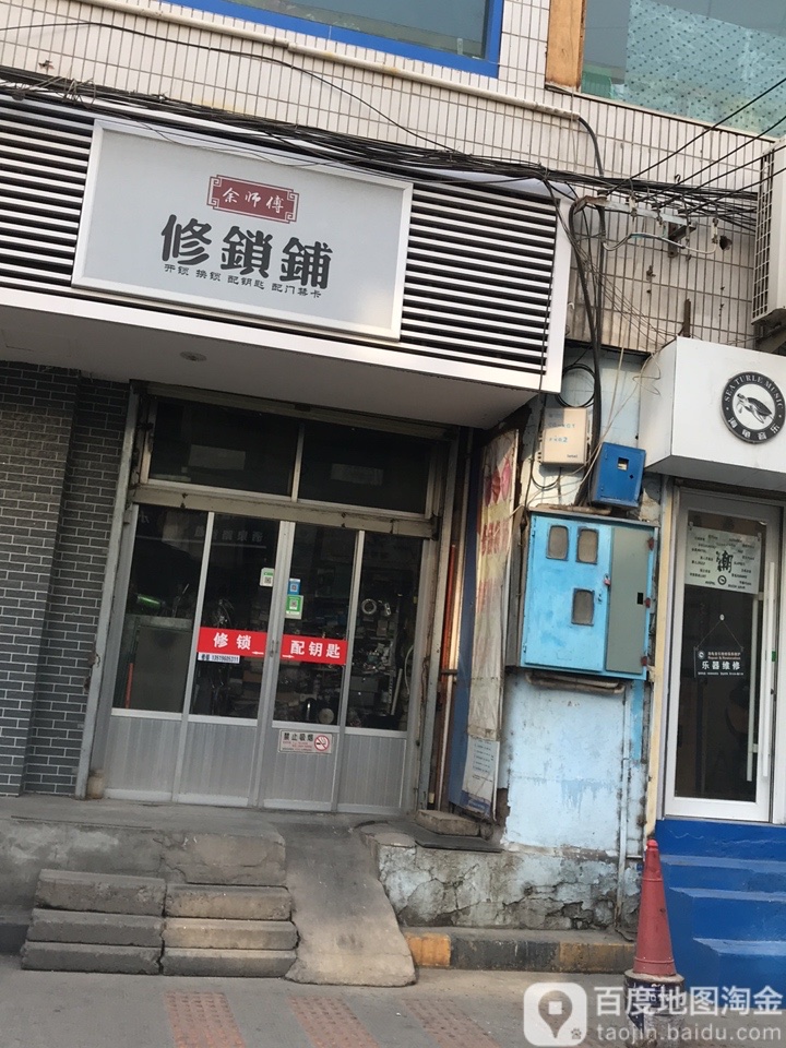 金师傅修锁铺