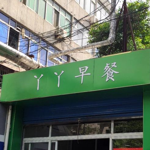 丫丫早餐