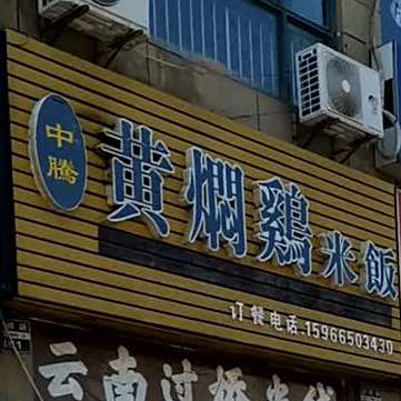 中腾黄焖鸡米饭(德尚世家店)