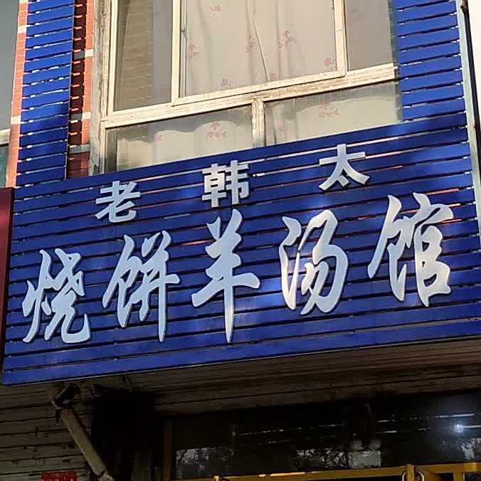 清真烧饼羊汤