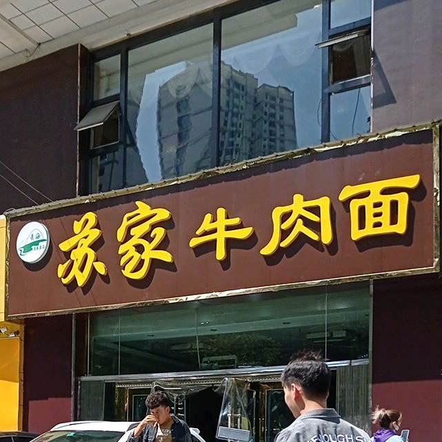 苏家牛肉面(五一路店)