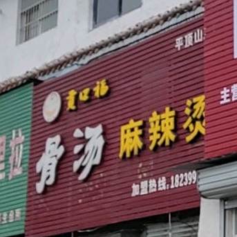 贡口福骨头麻辣烫(平顶山20店)