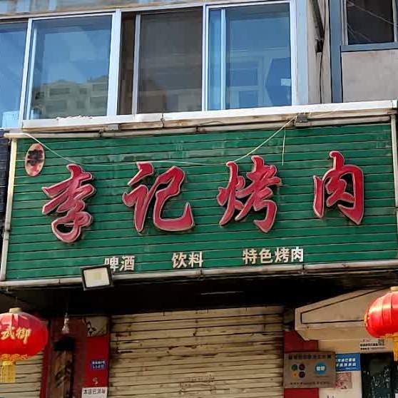 李季烤肉