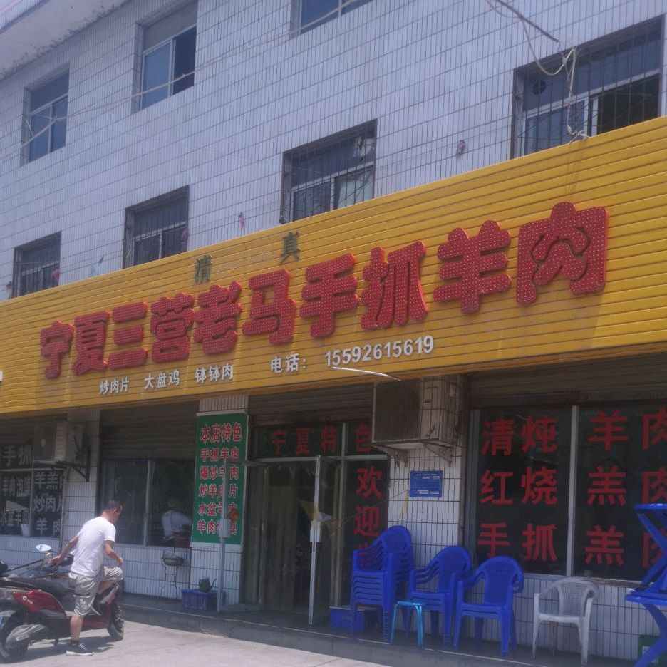 清真老马手抓羊肉(三营老店)