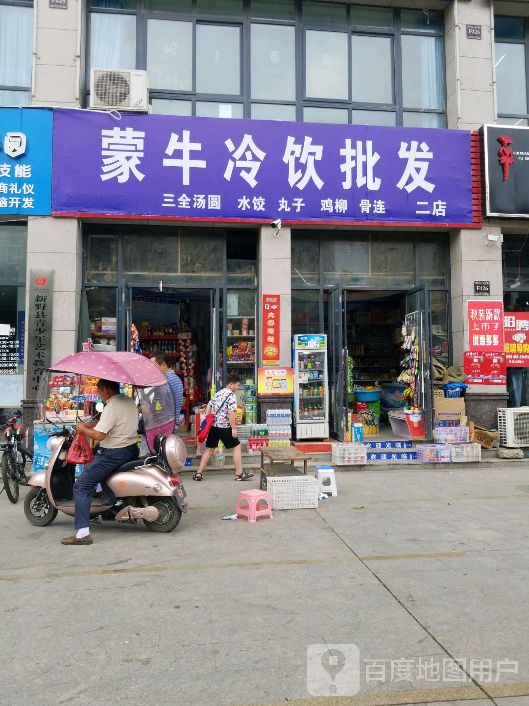 新野县蒙牛冷饮批发(书院路店)