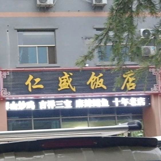 仁盛返点(中天门大街店)
