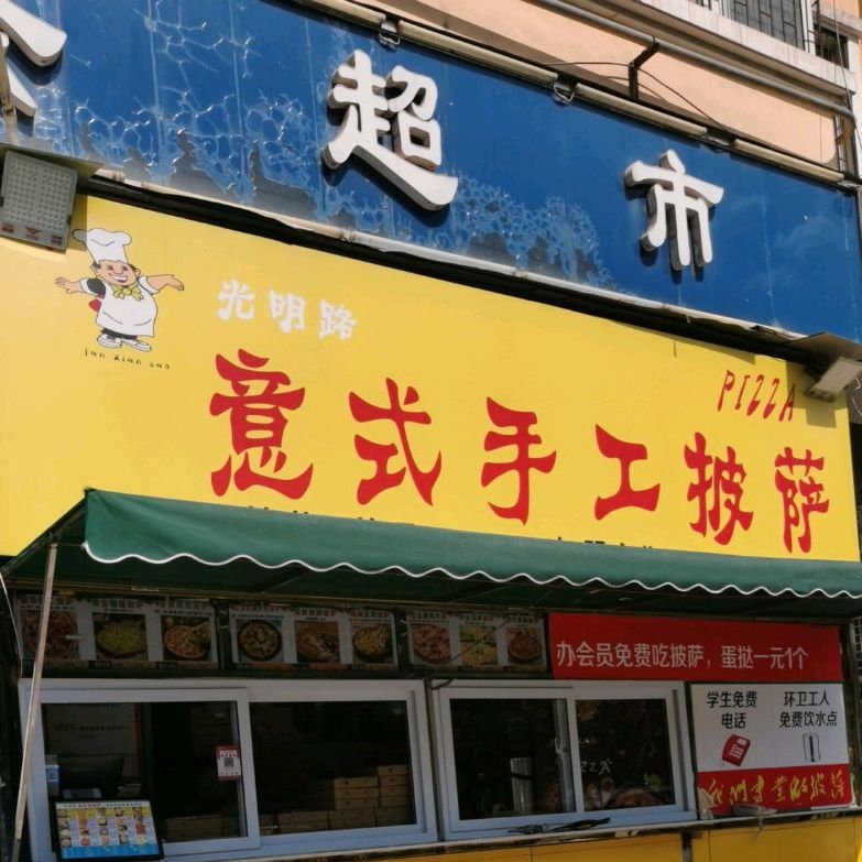 八一路小学意式收工披萨