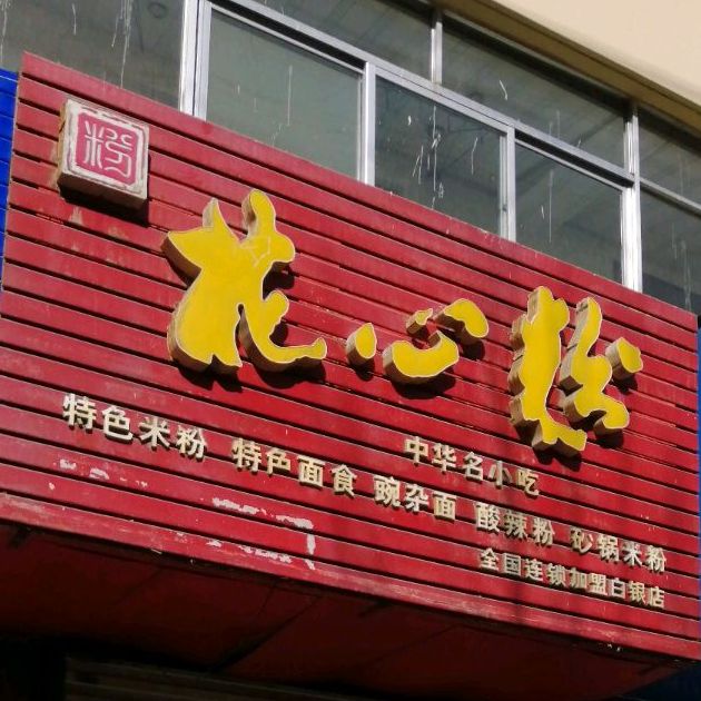 花心粉(白银店)