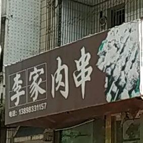 李家肉串万