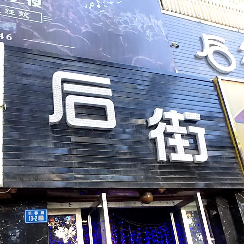 后街音乐酒店