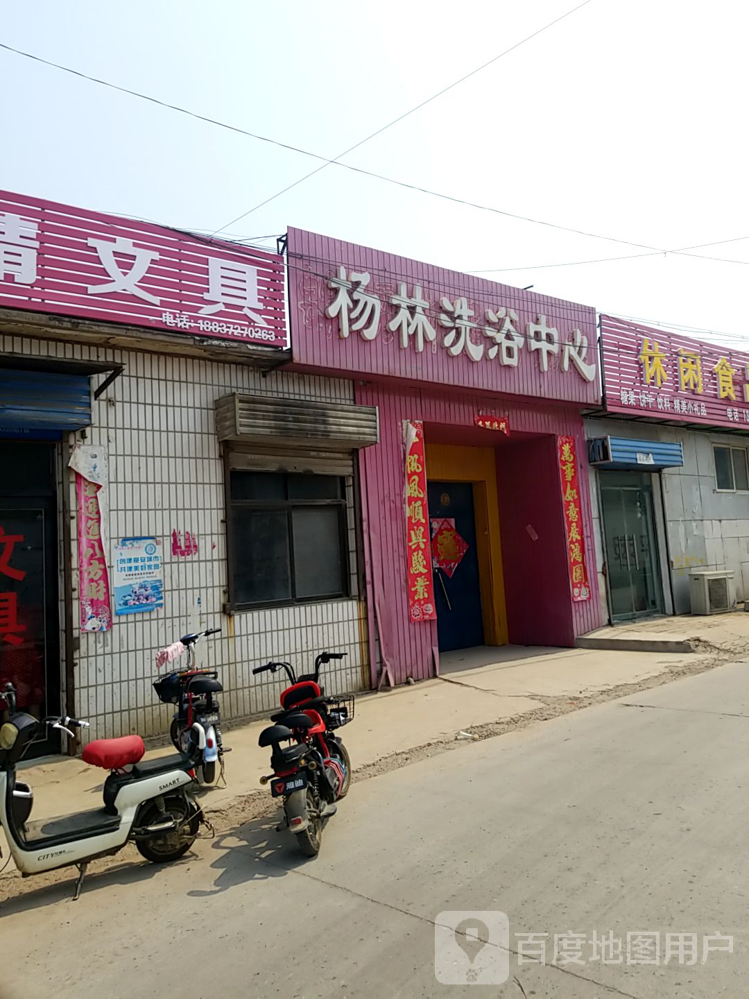 羊林洗浴