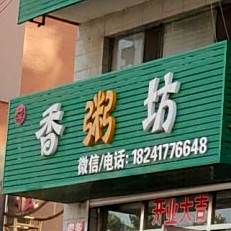 襄州坊(营大路店)